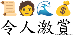 令人激賞 對應Emoji 📜 🧑 🌊 💰  的對照PNG圖片