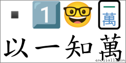 以一知万 对应Emoji  1️⃣ 🤓 🀇  的对照PNG图片