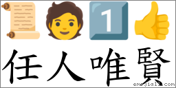 任人唯賢 對應Emoji 📜 🧑 1️⃣ 👍  的對照PNG圖片