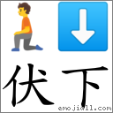 伏下 對應Emoji 🧎 ⬇  的對照PNG圖片