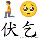 伏乞 对应Emoji 🧎 🥺  的对照PNG图片