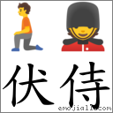 伏侍 对应Emoji 🧎 💂  的对照PNG图片