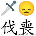 伐喪 對應Emoji 🗡 😞  的對照PNG圖片