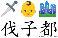 伐子都 对应Emoji 🗡 👶 🏙  的对照PNG图片