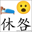 休咎 對應Emoji 🛌 😮  的對照PNG圖片
