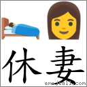 休妻 對應Emoji 🛌 👩  的對照PNG圖片