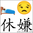 休嫌 对应Emoji 🛌 😒  的对照PNG图片