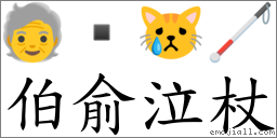 伯俞泣杖 對應Emoji 🧓  😿 🦯  的對照PNG圖片