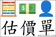 估價單 對應Emoji 🧮 💵 👤  的對照PNG圖片