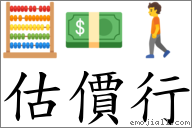估價行 對應Emoji 🧮 💵 🚶  的對照PNG圖片