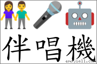 伴唱機 對應Emoji 👫 🎤 🤖  的對照PNG圖片