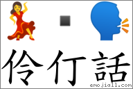 伶仃話 對應Emoji 💃  🗣  的對照PNG圖片