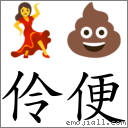 伶便 對應Emoji 💃 💩  的對照PNG圖片