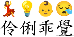 伶俐乖覺 對應Emoji 💃 💡 👶 😪  的對照PNG圖片