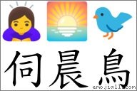 伺晨鳥 對應Emoji 🙇‍♀️ 🌅 🐦  的對照PNG圖片