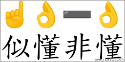 似懂非懂 對應Emoji ☝ 👌 ➖ 👌  的對照PNG圖片