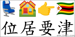 位居要津 对应Emoji 💺 🏘 👉 🇿🇼  的对照PNG图片