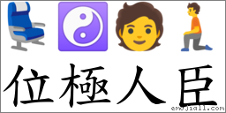 位極人臣 對應Emoji 💺 ☯ 🧑 🧎  的對照PNG圖片