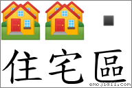 住宅區 對應Emoji 🏘 🏘   的對照PNG圖片