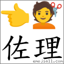 佐理 對應Emoji 👈 💇  的對照PNG圖片