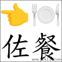 佐餐 对应Emoji 👈 🍽  的对照PNG图片