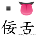 佞舌 對應Emoji  👅  的對照PNG圖片
