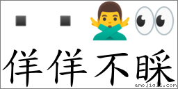 佯佯不睬 對應Emoji   🙅‍♂️ 👀  的對照PNG圖片