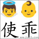 使乖 对应Emoji 👼 👶  的对照PNG图片