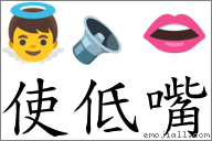 使低嘴 對應Emoji 👼 🔈 👄  的對照PNG圖片