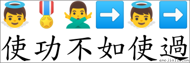 使功不如使过 对应Emoji 👼 🎖 🙅‍♂️ ➡ 👼 ➡  的对照PNG图片