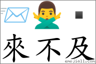 來不及 對應Emoji 📨 🙅‍♂️   的對照PNG圖片