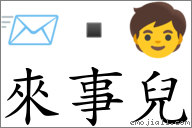 來事兒 對應Emoji 📨  🧒  的對照PNG圖片
