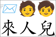 來人兒 對應Emoji 📨 🧑 🧒  的對照PNG圖片