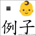 例子 對應Emoji  👶  的對照PNG圖片