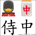 侍中 對應Emoji 💂 🀄  的對照PNG圖片