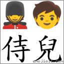 侍兒 對應Emoji 💂 🧒  的對照PNG圖片