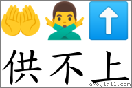 供不上 對應Emoji 🤲 🙅‍♂️ ⬆  的對照PNG圖片