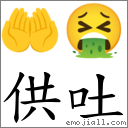 供吐 對應Emoji 🤲 🤮  的對照PNG圖片