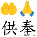 供奉 对应Emoji 🤲 🙏  的对照PNG图片