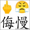 侮慢 对应Emoji 🖕 😤  的对照PNG图片