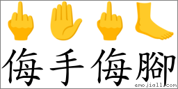 侮手侮腳 對應Emoji 🖕 ✋ 🖕 🦶  的對照PNG圖片