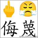 侮蔑 對應Emoji 🖕 😤  的對照PNG圖片