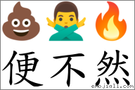 便不然 對應Emoji 💩 🙅‍♂️ 🔥  的對照PNG圖片