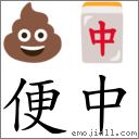 便中 對應Emoji 💩 🀄  的對照PNG圖片