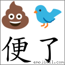 便了 對應Emoji 💩 🐦  的對照PNG圖片