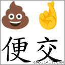 便交 對應Emoji 💩 🤞  的對照PNG圖片