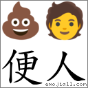 便人 對應Emoji 💩 🧑  的對照PNG圖片