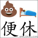 便休 對應Emoji 💩 🛌  的對照PNG圖片