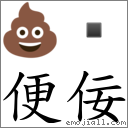 便佞 對應Emoji 💩   的對照PNG圖片