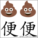 便便 對應Emoji 💩 💩  的對照PNG圖片